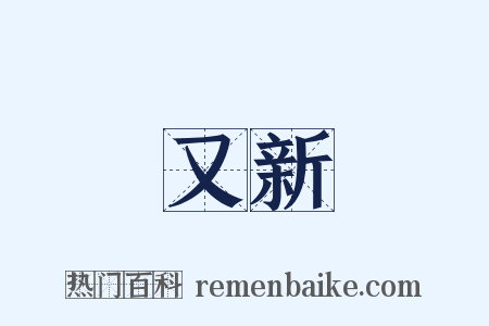 又新是什么意思的图片